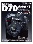 「Nikon D70 完全ガイド」