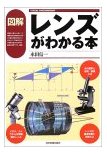 図解 レンズがわかる本 日本実業出版社