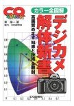 デジカメ解体新書―カラー全図解 高画質めざす知恵と技術全解剖 CQ出版