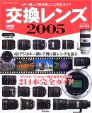 交換レンズ 2005 Gakken camera mook
