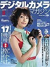 『デジタルカメラマガジン8月号』