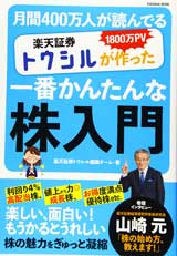 1800万PV 月間400万人が読んでいる 楽天証券トウシルが作った一番かんたんな株入門