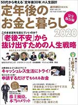 定年後のお金と暮らし2020