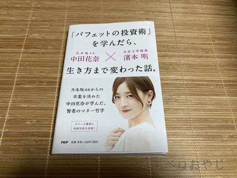 「バフェットの投資術」を学んだら、生き方まで変わった話。