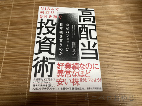 NISAで利回り5%を稼ぐ 高配当投資術 なぜバフェットは日本株を買うのか