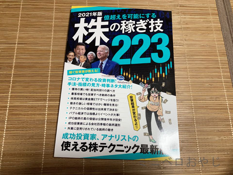 2021年版 株の稼ぎ技223