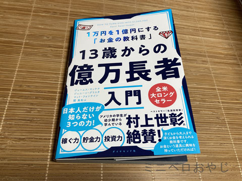 13歳からの億万長者入門 1万円を1億円にする「お金の教科書」