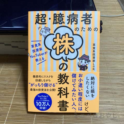 超・臆病者のための株の教科書