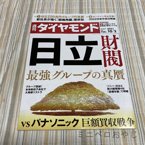 週刊ダイヤモンド 2021年 10/2号 (日立財閥 最強グループの真贋)