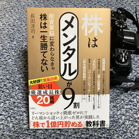 株はメンタルが9割 投資家脳に変わらなきゃ株は一生勝てない