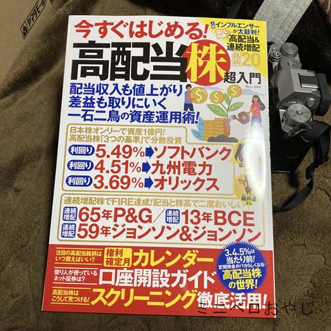 今すぐはじめる！高配当株超入門　定期預金がバカらしくなる、高配当株の世界！