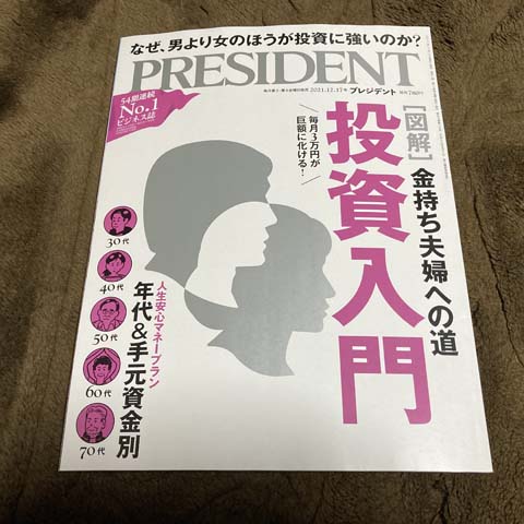 PRESIDENT「金持ち夫婦への道 投資入門」