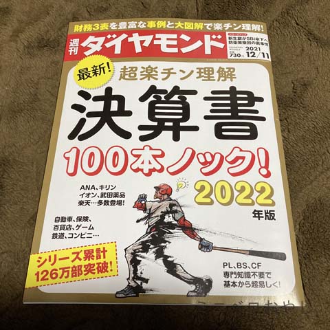 週刊ダイヤモンド 2021年12/11号