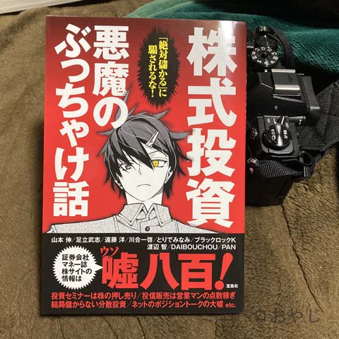 株式投資 悪魔のぶっちゃけ話「絶対儲かる」に騙されるな！