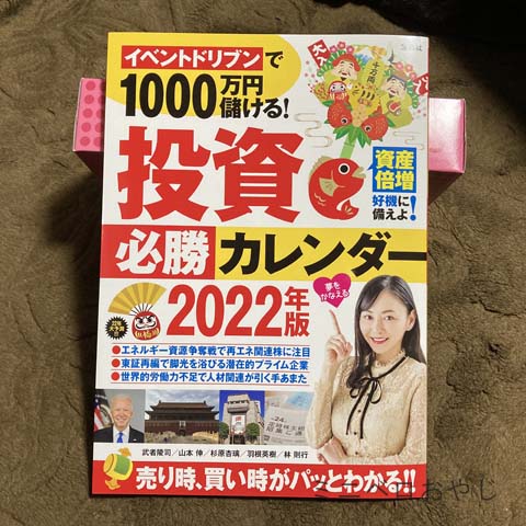 イベントドリブンで1000万円儲ける 投資必勝カレンダー2022年版