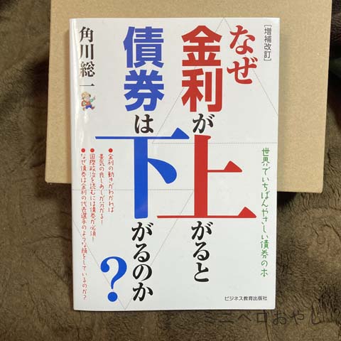 なぜ金利が上がると債券は下がるのか？