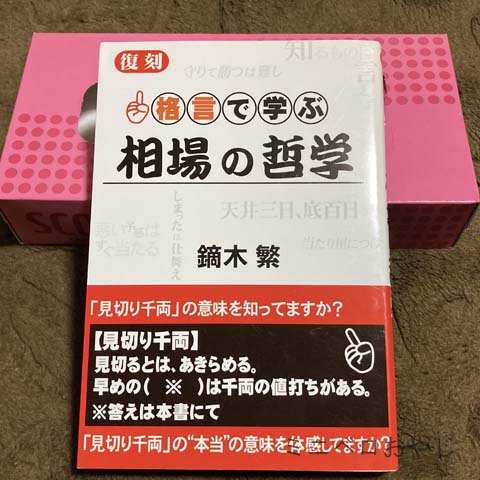 格言で学ぶ 相場の哲学