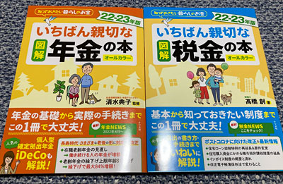 「いちばん親切な年金の本」と「いちばん親切な税金の本」
