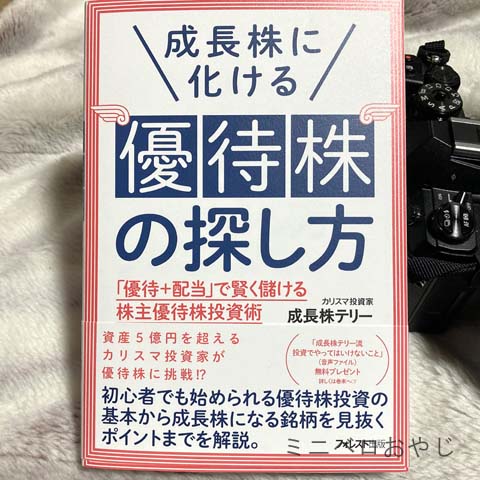 成長株に化ける優待株の探し方