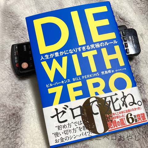 DIE WITH ZERO 人生が豊かになりすぎる究極のルール