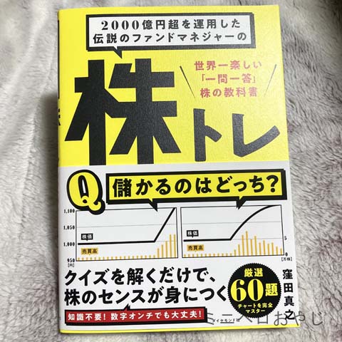 2000億円超を運用した伝説のファンドマネジャーの 株トレ 世界一楽しい「一問一答」株の教科書