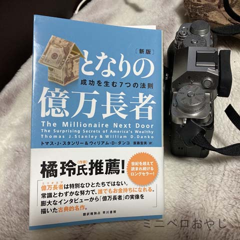 となりの億万長者〔新版〕成功を生む7つの法則