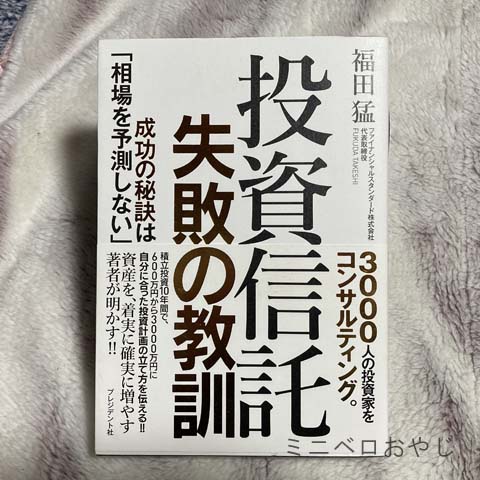 投資信託 失敗の教訓