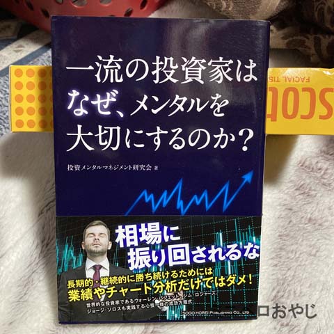 一流の投資家はなぜ、メンタルを大切にするのか？