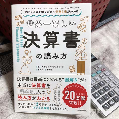 会計クイズを解くだけで財務3表がわかる 世界一楽しい決算書の読み方