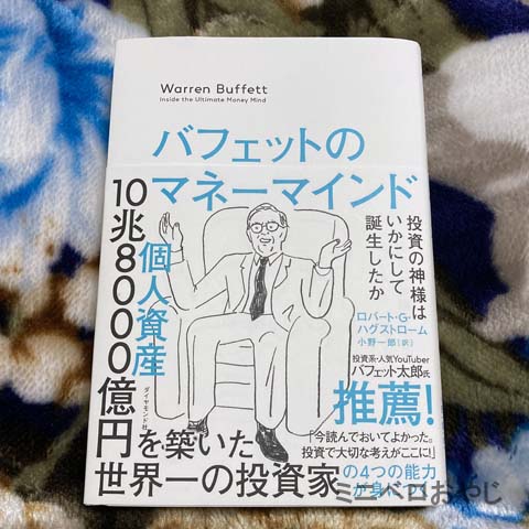 バフェットのマネーマインド　投資の神様はいかにして誕生したか