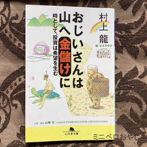 おじいさんは山へ金儲けに 時として、投資は希望を生む