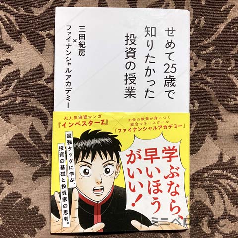 せめて25歳で知りたかった投資の授業