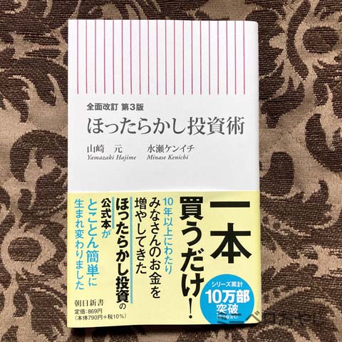 【全面改訂 第3版】ほったらかし投資術