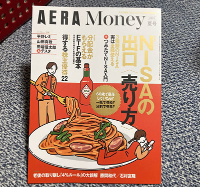 AERA Money 2022 夏号「NISAの出口〈売り方〉」 (AERA増刊) 