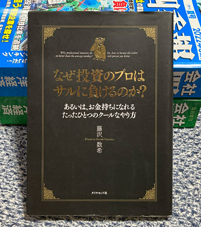 なぜ投資のプロはサルに負けるのか?― あるいは、お金持ちになれるたったひとつのクールなやり方