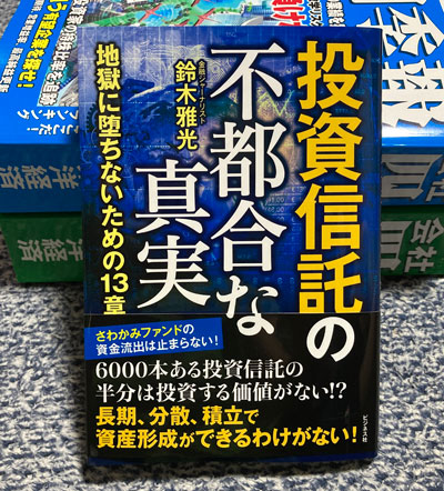 投資信託の不都合な真実