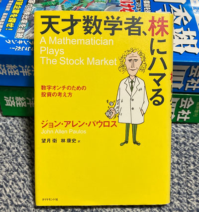 天才数学者、株にハマる　数字オンチのための投資の考え方