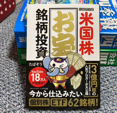 たぱぞう式 米国株お宝銘柄投資