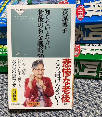 知らないとヤバい老後のお金戦略50