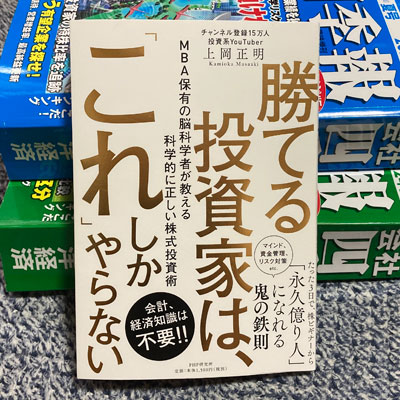 勝てる投資家は、「これ」しかやらない MBA保有の脳科学者が教える科学的に正しい株式投資術