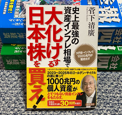 史上最強の資産インフレ相場で大化けする日本株を買え! 大円安・インフレで1000兆円が動き出す