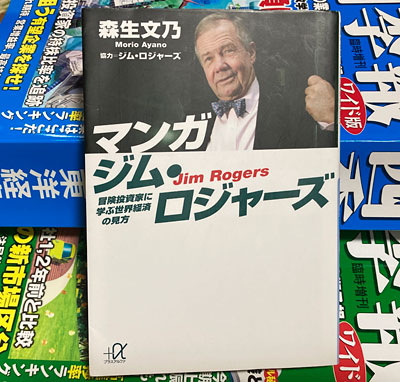 マンガ ジム・ロジャーズ ―冒険投資家に学ぶ世界経済の見方