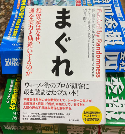 まぐれ―投資家はなぜ、運を実力と勘違いするのか