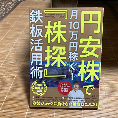 円安株で月10万円稼ぐ! 「株探」鉄板活用術